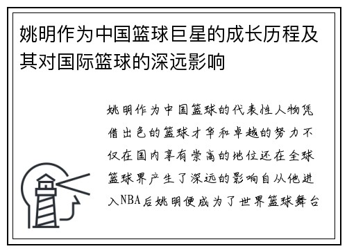 姚明作为中国篮球巨星的成长历程及其对国际篮球的深远影响
