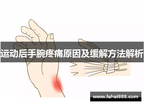 运动后手腕疼痛原因及缓解方法解析