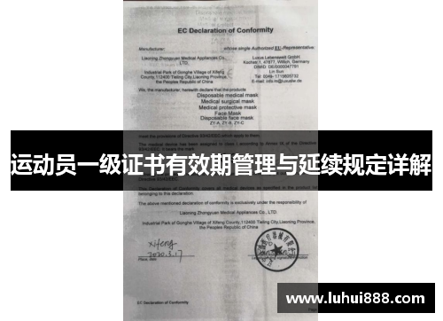 运动员一级证书有效期管理与延续规定详解