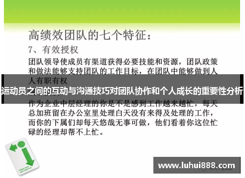 运动员之间的互动与沟通技巧对团队协作和个人成长的重要性分析