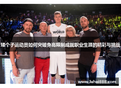 矮个子运动员如何突破身高限制成就职业生涯的精彩与挑战