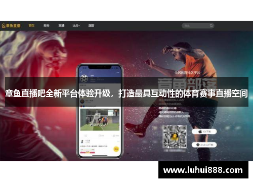 章鱼直播吧全新平台体验升级，打造最具互动性的体育赛事直播空间
