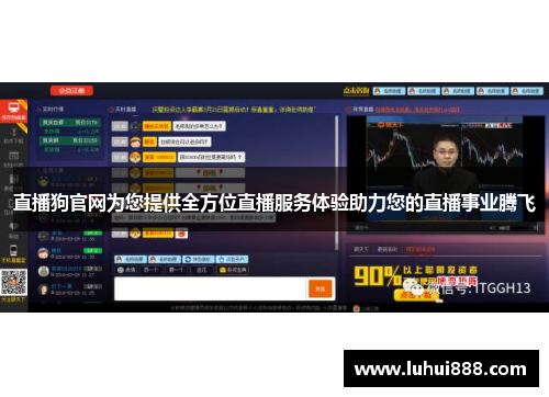 直播狗官网为您提供全方位直播服务体验助力您的直播事业腾飞