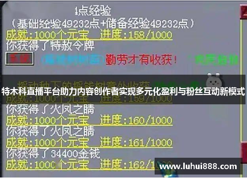 特木科直播平台助力内容创作者实现多元化盈利与粉丝互动新模式