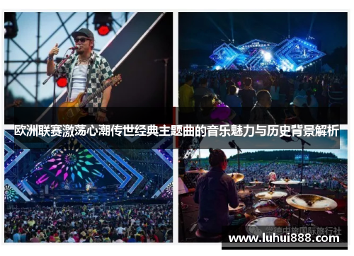 欧洲联赛激荡心潮传世经典主题曲的音乐魅力与历史背景解析