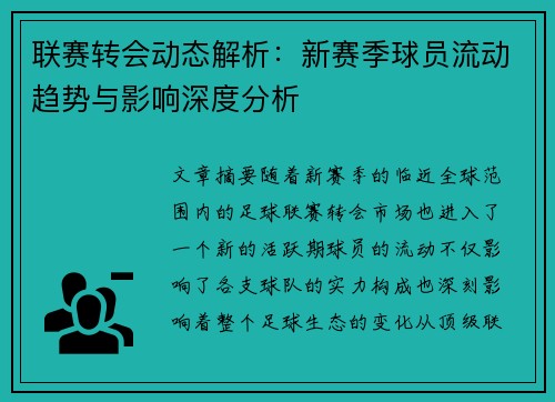 联赛转会动态解析：新赛季球员流动趋势与影响深度分析