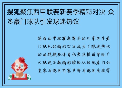 搜狐聚焦西甲联赛新赛季精彩对决 众多豪门球队引发球迷热议