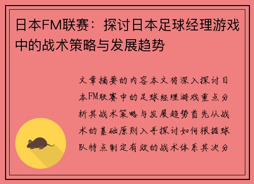 日本FM联赛：探讨日本足球经理游戏中的战术策略与发展趋势