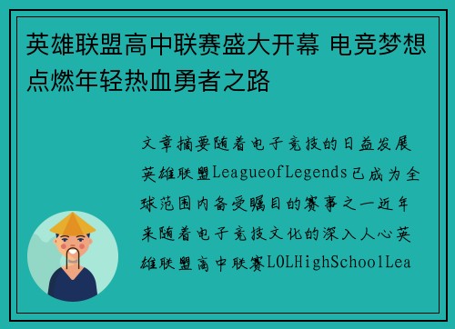 英雄联盟高中联赛盛大开幕 电竞梦想点燃年轻热血勇者之路
