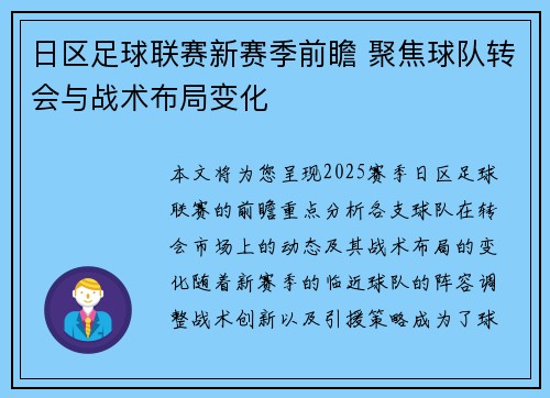日区足球联赛新赛季前瞻 聚焦球队转会与战术布局变化