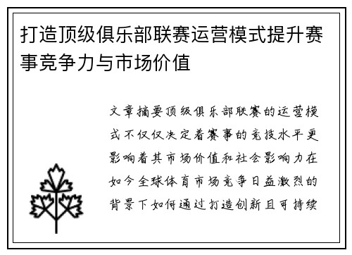 打造顶级俱乐部联赛运营模式提升赛事竞争力与市场价值