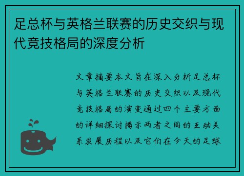 足总杯与英格兰联赛的历史交织与现代竞技格局的深度分析