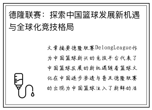 德隆联赛：探索中国篮球发展新机遇与全球化竞技格局