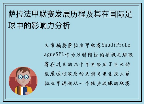 萨拉法甲联赛发展历程及其在国际足球中的影响力分析
