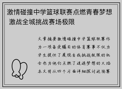 激情碰撞中学篮球联赛点燃青春梦想 激战全城挑战赛场极限