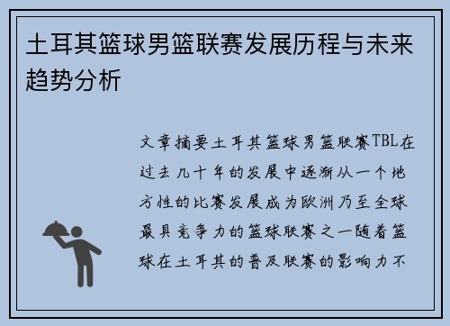 土耳其篮球男篮联赛发展历程与未来趋势分析