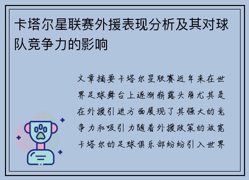 卡塔尔星联赛外援表现分析及其对球队竞争力的影响