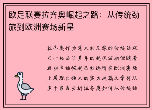 欧足联赛拉齐奥崛起之路：从传统劲旅到欧洲赛场新星