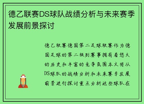 德乙联赛DS球队战绩分析与未来赛季发展前景探讨