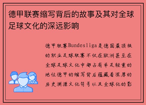 德甲联赛缩写背后的故事及其对全球足球文化的深远影响