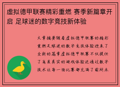 虚拟德甲联赛精彩重燃 赛季新篇章开启 足球迷的数字竞技新体验
