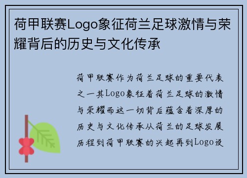 荷甲联赛Logo象征荷兰足球激情与荣耀背后的历史与文化传承