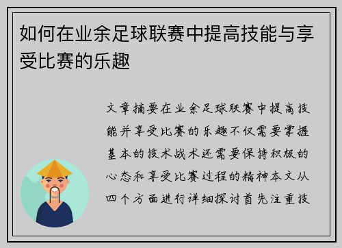 如何在业余足球联赛中提高技能与享受比赛的乐趣
