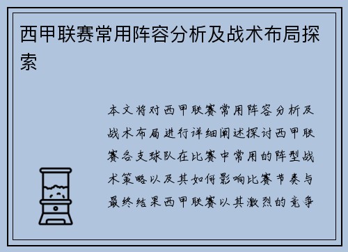 西甲联赛常用阵容分析及战术布局探索