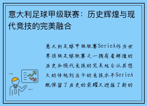 意大利足球甲级联赛：历史辉煌与现代竞技的完美融合
