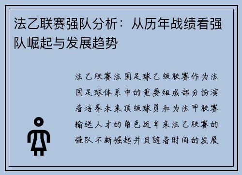 法乙联赛强队分析：从历年战绩看强队崛起与发展趋势