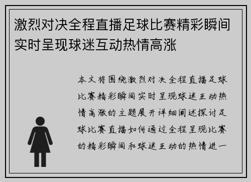 激烈对决全程直播足球比赛精彩瞬间实时呈现球迷互动热情高涨