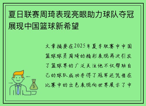夏日联赛周琦表现亮眼助力球队夺冠展现中国篮球新希望