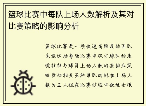 篮球比赛中每队上场人数解析及其对比赛策略的影响分析
