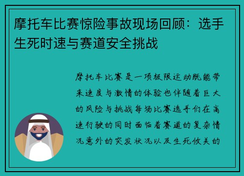 摩托车比赛惊险事故现场回顾：选手生死时速与赛道安全挑战