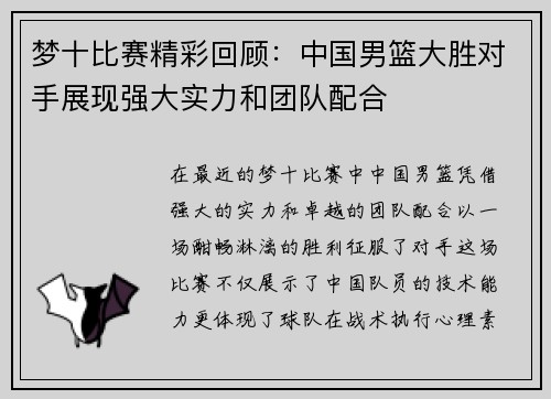 梦十比赛精彩回顾：中国男篮大胜对手展现强大实力和团队配合