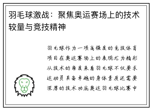 羽毛球激战：聚焦奥运赛场上的技术较量与竞技精神