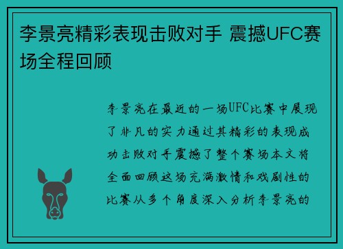 李景亮精彩表现击败对手 震撼UFC赛场全程回顾