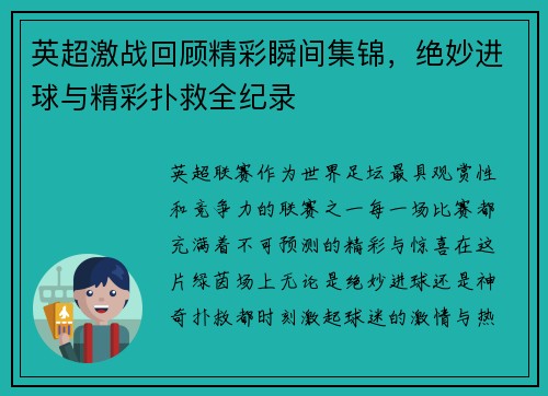 英超激战回顾精彩瞬间集锦，绝妙进球与精彩扑救全纪录