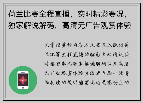 荷兰比赛全程直播，实时精彩赛况，独家解说解码，高清无广告观赏体验