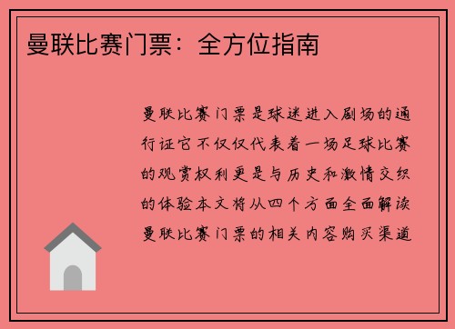 曼联比赛门票：全方位指南