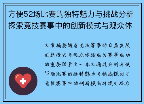 方便52场比赛的独特魅力与挑战分析探索竞技赛事中的创新模式与观众体验