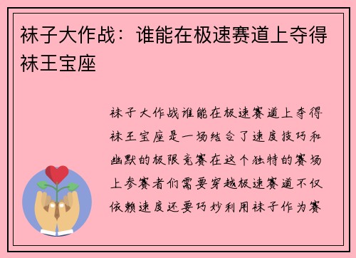 袜子大作战：谁能在极速赛道上夺得袜王宝座