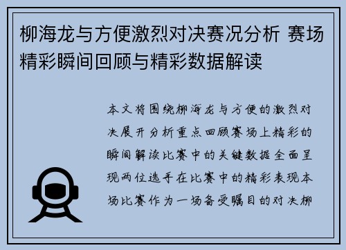 柳海龙与方便激烈对决赛况分析 赛场精彩瞬间回顾与精彩数据解读