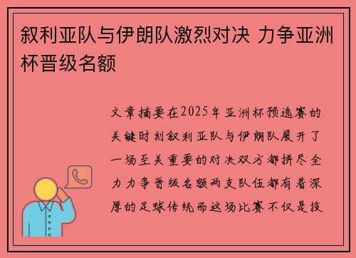 叙利亚队与伊朗队激烈对决 力争亚洲杯晋级名额