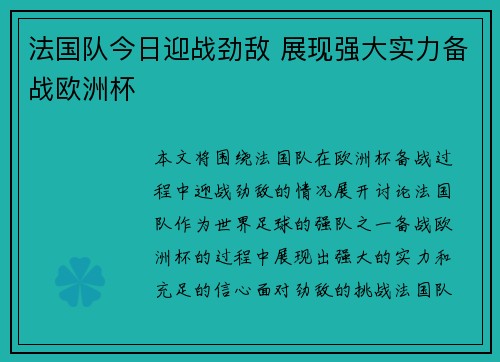 法国队今日迎战劲敌 展现强大实力备战欧洲杯