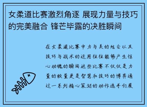 女柔道比赛激烈角逐 展现力量与技巧的完美融合 锋芒毕露的决胜瞬间