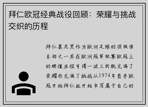 拜仁欧冠经典战役回顾：荣耀与挑战交织的历程