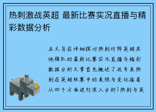 热刺激战英超 最新比赛实况直播与精彩数据分析