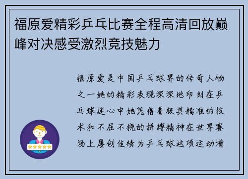 福原爱精彩乒乓比赛全程高清回放巅峰对决感受激烈竞技魅力