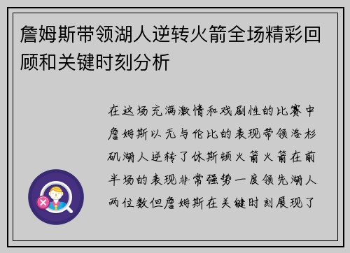 詹姆斯带领湖人逆转火箭全场精彩回顾和关键时刻分析